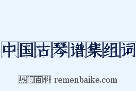 中国古琴谱集组词是什么意思的图片